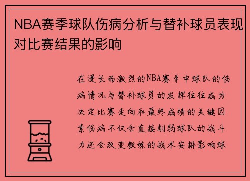 NBA赛季球队伤病分析与替补球员表现对比赛结果的影响
