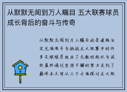 从默默无闻到万人瞩目 五大联赛球员成长背后的奋斗与传奇