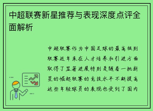 中超联赛新星推荐与表现深度点评全面解析