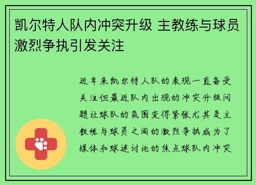 凯尔特人队内冲突升级 主教练与球员激烈争执引发关注