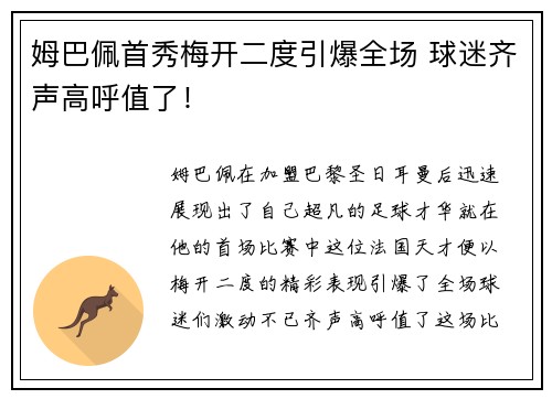 姆巴佩首秀梅开二度引爆全场 球迷齐声高呼值了！
