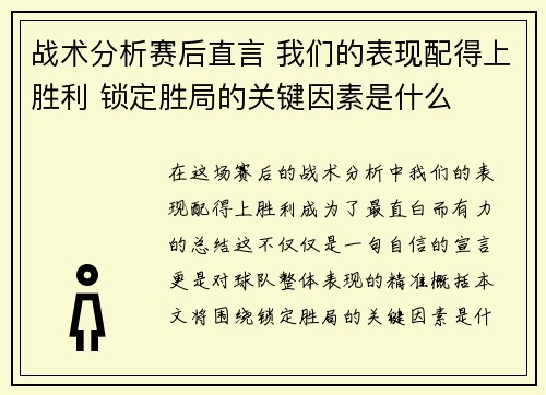 战术分析赛后直言 我们的表现配得上胜利 锁定胜局的关键因素是什么