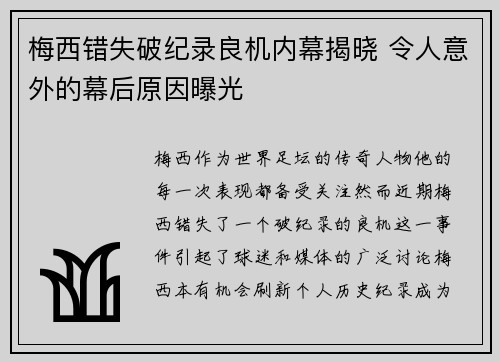 梅西错失破纪录良机内幕揭晓 令人意外的幕后原因曝光