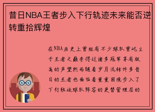 昔日NBA王者步入下行轨迹未来能否逆转重拾辉煌