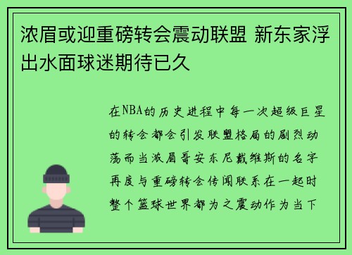 浓眉或迎重磅转会震动联盟 新东家浮出水面球迷期待已久