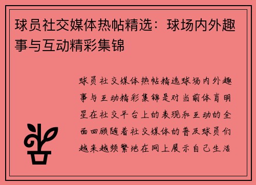球员社交媒体热帖精选：球场内外趣事与互动精彩集锦