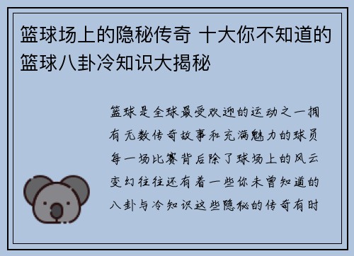 篮球场上的隐秘传奇 十大你不知道的篮球八卦冷知识大揭秘