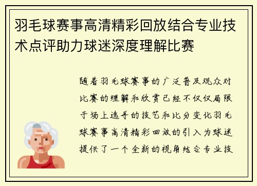 羽毛球赛事高清精彩回放结合专业技术点评助力球迷深度理解比赛