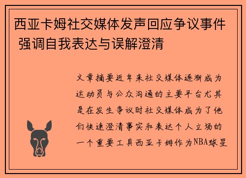 西亚卡姆社交媒体发声回应争议事件 强调自我表达与误解澄清