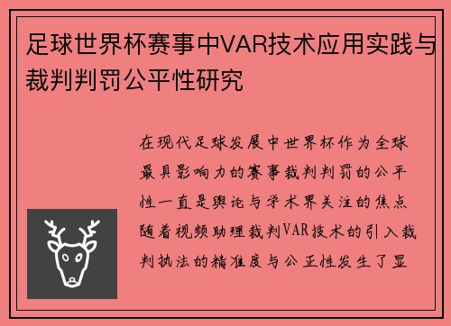 足球世界杯赛事中VAR技术应用实践与裁判判罚公平性研究