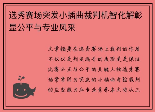 选秀赛场突发小插曲裁判机智化解彰显公平与专业风采