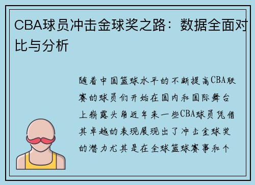 CBA球员冲击金球奖之路:数据全面对比与分析 CBA球员冲击金球奖之路:数据全面对比与分析