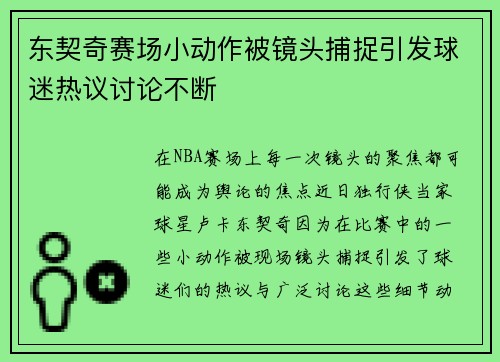 东契奇赛场小动作被镜头捕捉引发球迷热议讨论不断 东契奇赛场小动作被镜头捕捉引发球迷热议讨论不断