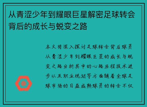 从青涩少年到耀眼巨星解密足球转会背后的成长与蜕变之路 从青涩少年到耀眼巨星解密足球转会背后的成长与蜕变之路