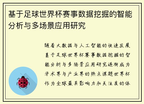 基于足球世界杯赛事数据挖掘的智能分析与多场景应用研究