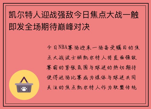 凯尔特人迎战强敌今日焦点大战一触即发全场期待巅峰对决