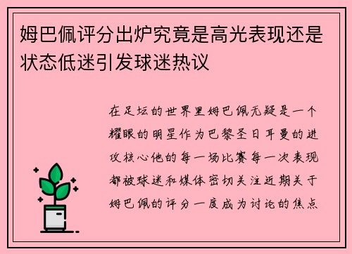 姆巴佩评分出炉究竟是高光表现还是状态低迷引发球迷热议 姆巴佩评分出炉究竟是高光表现还是状态低迷引发球迷热议