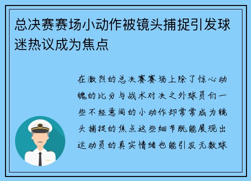 总决赛赛场小动作被镜头捕捉引发球迷热议成为焦点 总决赛赛场小动作被镜头捕捉引发球迷热议成为焦点