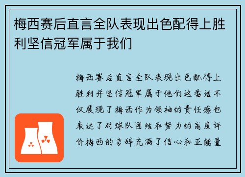 梅西赛后直言全队表现出色配得上胜利坚信冠军属于我们 梅西赛后直言全队表现出色配得上胜利坚信冠军属于我们