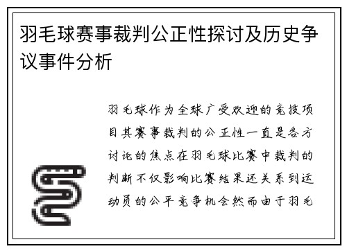 羽毛球赛事裁判公正性探讨及历史争议事件分析 羽毛球赛事裁判公正性探讨及历史争议事件分析
