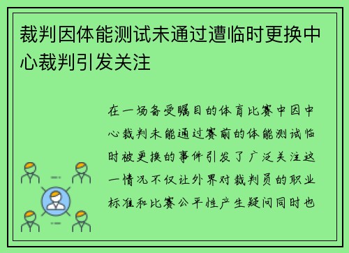 裁判因体能测试未通过遭临时更换中心裁判引发关注 裁判因体能测试未通过遭临时更换中心裁判引发关注