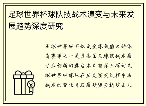 足球世界杯球队技战术演变与未来发展趋势深度研究 足球世界杯球队技战术演变与未来发展趋势深度研究
