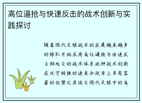 高位逼抢与快速反击的战术创新与实践探讨 高位逼抢与快速反击的战术创新与实践探讨