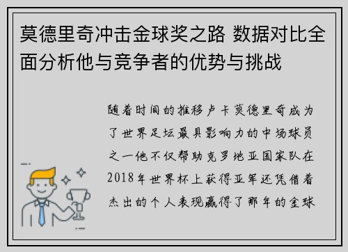 莫德里奇冲击金球奖之路 数据对比全面分析他与竞争者的优势与挑战 莫德里奇冲击金球奖之路 数据对比全面分析他与竞争者的优势与挑战