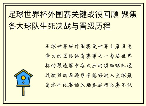 足球世界杯外围赛关键战役回顾 聚焦各大球队生死决战与晋级历程 足球世界杯外围赛关键战役回顾 聚焦各大球队生死决战与晋级历程