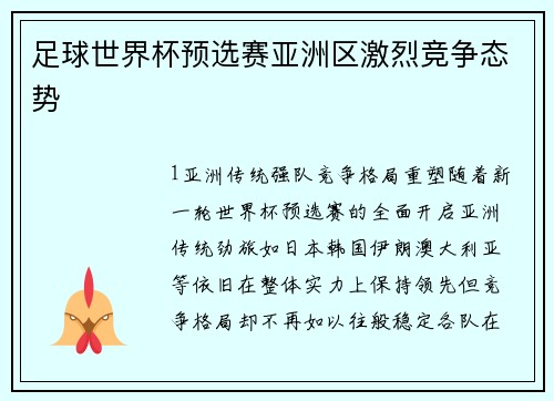 足球世界杯预选赛亚洲区激烈竞争态势