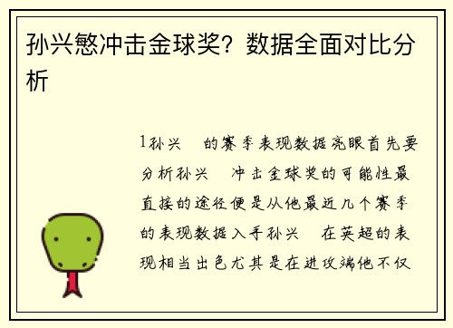 孙兴慜冲击金球奖？数据全面对比分析