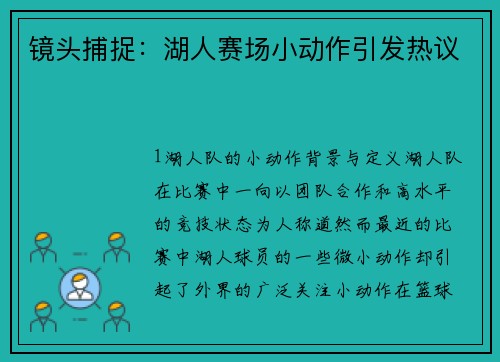 镜头捕捉：湖人赛场小动作引发热议