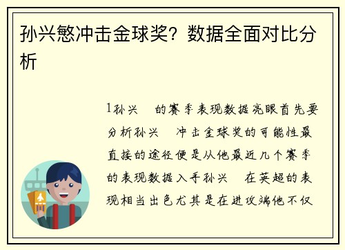 孙兴慜冲击金球奖？数据全面对比分析