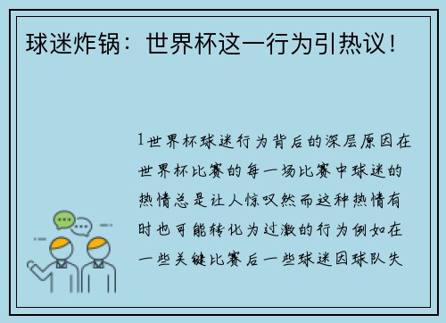 球迷炸锅：世界杯这一行为引热议！