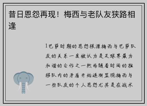 昔日恩怨再现！梅西与老队友狭路相逢