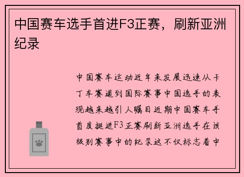 中国赛车选手首进F3正赛，刷新亚洲纪录