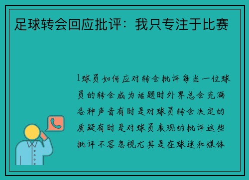 足球转会回应批评：我只专注于比赛