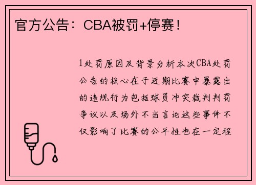 官方公告：CBA被罚+停赛！