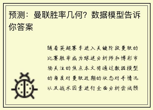 预测：曼联胜率几何？数据模型告诉你答案