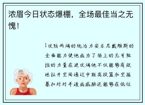浓眉今日状态爆棚，全场最佳当之无愧！