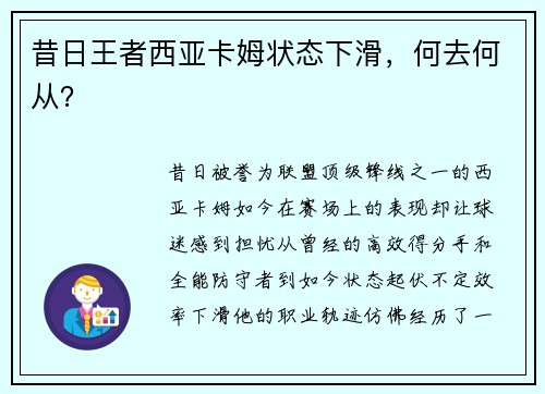 昔日王者西亚卡姆状态下滑，何去何从？