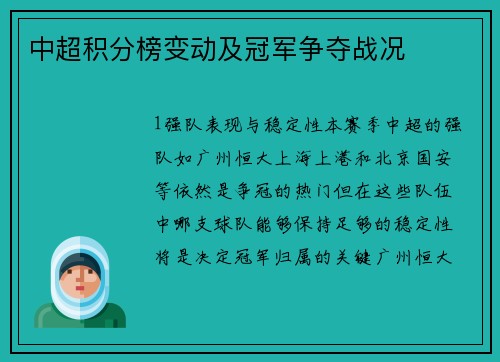 中超积分榜变动及冠军争夺战况