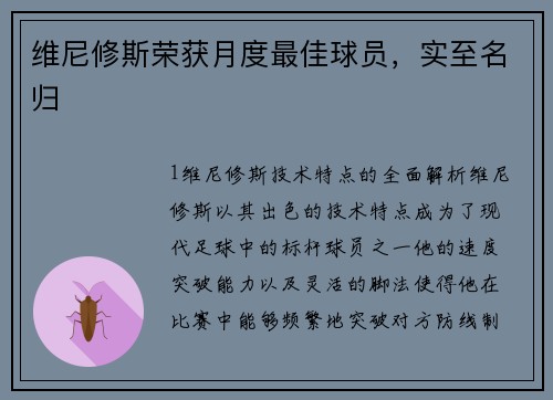 维尼修斯荣获月度最佳球员，实至名归