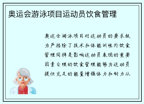 奥运会游泳项目运动员饮食管理