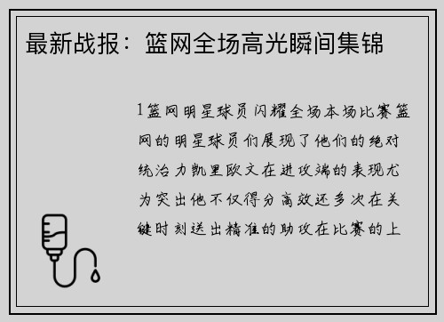 最新战报：篮网全场高光瞬间集锦