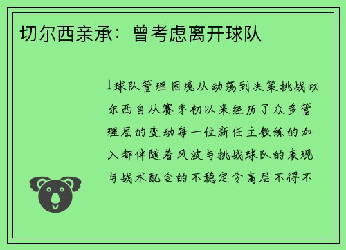 切尔西亲承：曾考虑离开球队