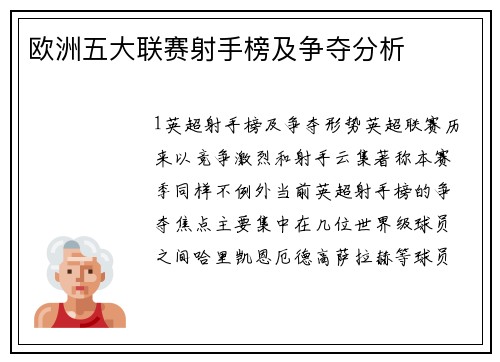 欧洲五大联赛射手榜及争夺分析