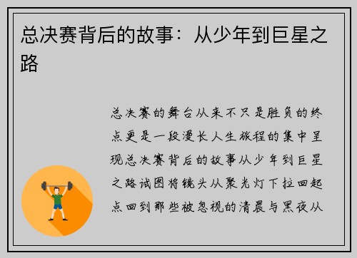 总决赛背后的故事：从少年到巨星之路