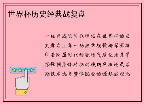 世界杯历史经典战复盘