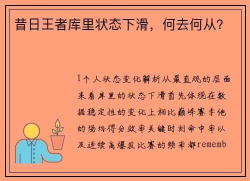 昔日王者库里状态下滑，何去何从？